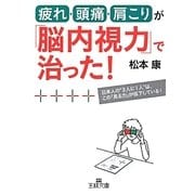疲れ・頭痛・肩こりが「脳内視力」で治った!(王様文庫) [文庫]