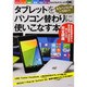 もうパソコンはいらない！ タブレットをパソコン替わりに使いこなす本 (マイナビムック) [ムックその他]