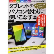 もうパソコンはいらない！ タブレットをパソコン替わりに使いこなす本 (マイナビムック) [ムックその他]