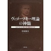 ヴィゴーツキー理論の神髄―なぜ文化-歴史的理論なのか [単行本]