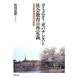 コミュニティ・ガバナンスと社会教育の再定義―社会教育福祉の可能性 [単行本]