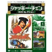 ジャッキー・チェンDVDコレクション 2014年 4/29号 [雑誌]