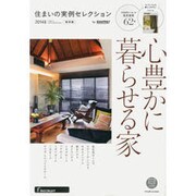 住まいの実例セレクション2014 (リクルートスペシャルエディション) [ムックその他]