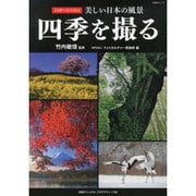 日経BPムック ココがベストスポット 美しい日本の風景 四季を撮る [ムックその他]