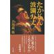たかじん波瀾万丈 [単行本]