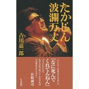 たかじん波瀾万丈 [単行本]
