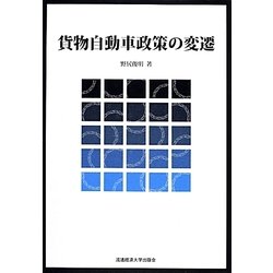 貨物自動車政策の変遷 [単行本]