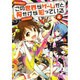 この世界がゲームだと俺だけが知っている〈4〉 [単行本]