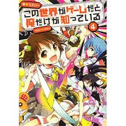 この世界がゲームだと俺だけが知っている〈4〉 [単行本]