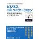 ビジネスコミュニケーション－コンタクトセンター検定試験公式テキストエントリー資格 [単行本]