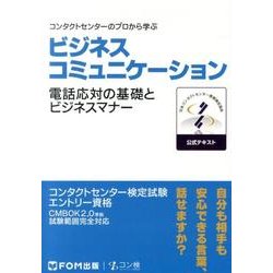 ビジネスコミュニケーション－コンタクトセンター検定試験公式テキストエントリー資格 [単行本]