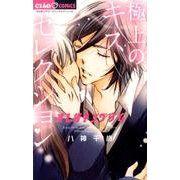 オレ様キングダム 極上のキスセレクション(ちゃおコミックス) [コミック]