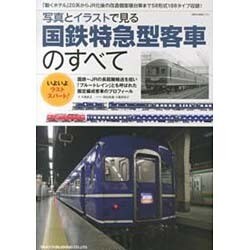 ヨドバシ Com 写真とイラストで見る国鉄特急型客車のすべて Neko