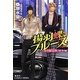 揚羽蝶ブルース―炎の蜃気楼(ミラージュ)昭和編(コバルト文庫) [文庫]