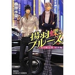 揚羽蝶ブルース―炎の蜃気楼(ミラージュ)昭和編(コバルト文庫) [文庫]