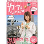 関西カフェこれくしょん ウォーカームック（ウォーカームック） [ムックその他]