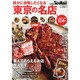 誰かに自慢したくなる東京の名店 ウォーカームック(ウォーカームック) [ムックその他]