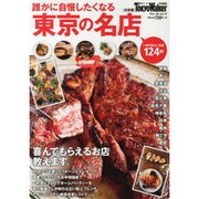 誰かに自慢したくなる東京の名店 ウォーカームック(ウォーカームック) [ムックその他]
