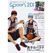 別冊spoon. vol.50 2Di 「黒子のバスケ」表紙巻頭特集/Wカバー「カゲロウプロジェクト」/特別ふろく「カゲプロ」＆「K」特大ポスター、「弱虫ペダル」ピンナップ付き [ムックその他]