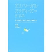 エコノリーガル・スタディーズのすすめ―社会を見通す法学と経済学の複眼思考 [単行本]