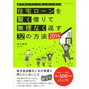 住宅ローンを賢く借りて無理なく返す32の方法2014 [ムックその他]