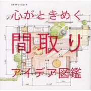 心がときめく間取りアイデア図鑑 [ムックその他]
