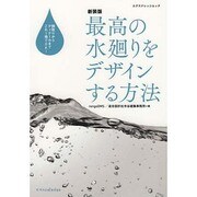 新装版 最高の水廻りをデザインする方法 [ムックその他]