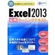 Excel2013「応用」ラーニングテキスト(30レッスンでしっかりマスター) [単行本]