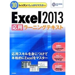 Excel2013「応用」ラーニングテキスト(30レッスンでしっかりマスター) [単行本]