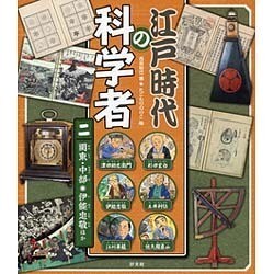 江戸時代の科学者〈2〉関東・中部 伊能忠敬ほか [全集叢書]