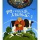 世界でいちばん貧しい大統領のスピーチ [絵本]