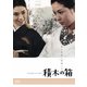 積木の箱 [DVD]