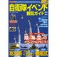 自衛隊イベント観覧ガイド 2014～2015 (ブルーガイド・ムック) [ムックその他]