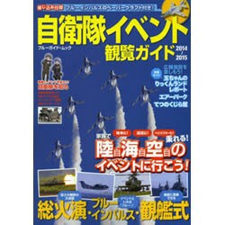 自衛隊イベント観覧ガイド 2014～2015 (ブルーガイド・ムック) [ムックその他]