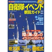 自衛隊イベント観覧ガイド 2014～2015 (ブルーガイド・ムック) [ムックその他]