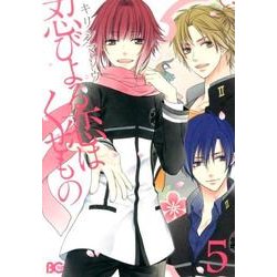忍びよる恋はくせもの　５(B's-LOG COMICS) [コミック]
