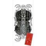 四畳半みくじ―男と女の [単行本]