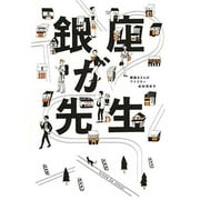 銀座が先生 [単行本]