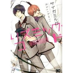 リズミック・コード（B's LOG Comics） [コミック]