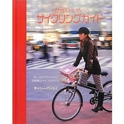 ヨドバシ Com 女性のためのサイクリングガイド おしゃれでカッコいい自転車のライフスタイル 単行本 通販 全品無料配達