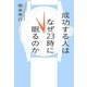 成功する人はなぜ23時に眠るのか [単行本]