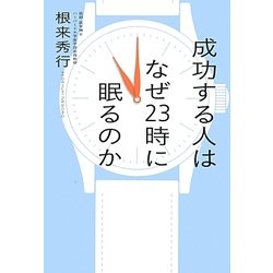 成功する人はなぜ23時に眠るのか [単行本]