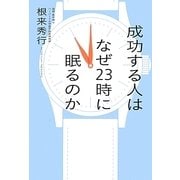 成功する人はなぜ23時に眠るのか [単行本]