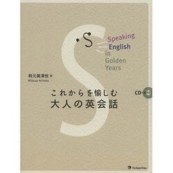これからを愉しむ大人の英会話 [単行本]