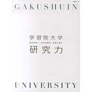 学習院大学 研究力 [ムックその他]