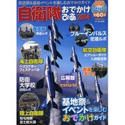 自衛隊おでかけぴあ 2014 [ムックその他]