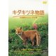 キタキツネ物語 -35周年リニューアル版- [DVD]