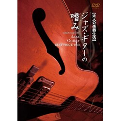 大人の楽器生活 ジャズ・ギターの嗜み BEST PRICE 1900 [DVD]