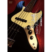 大人の楽器生活 ジャズ・ベースの嗜み BEST PRICE 1900