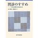 問診のすすめ―中医診断力を高める [単行本]